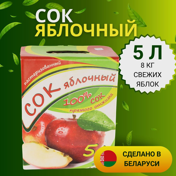 Сок яблочный 5 л пастеризованный, прямого отжима пастеризованный ...