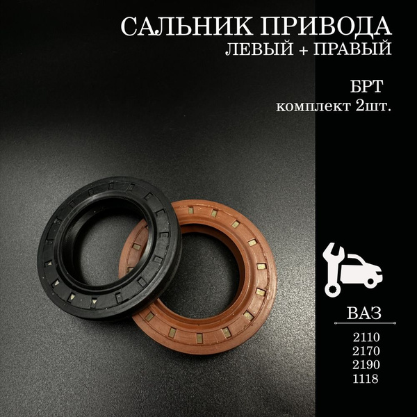 Сальники привода для а/м ВАЗ ВАЗ 2110 2111 2112, Лада Калина Приора ...