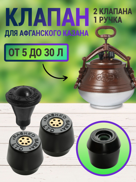Оригинальные Клапана и ручка 1 шт для афганского казана 2 шт клапан на ...