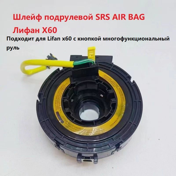 Шлейф подрулевой AIR BAG ЛИФАН X60 - купить по выгодным ценам в ...