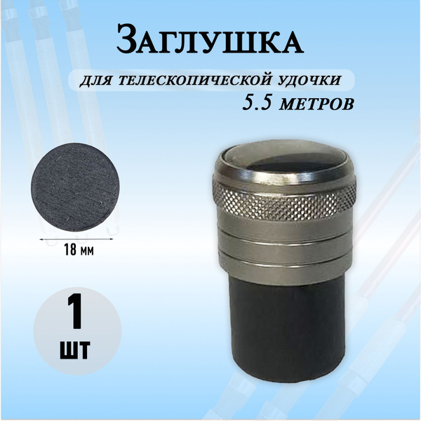 Заглушка для телескопической удочки / Передняя крышка пробка удилища D ...