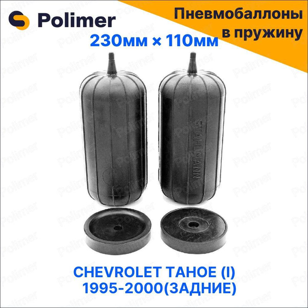 Пневмобаллоны в пружину для CHEVROLET TAHOE (I) (задние) - купить по ...