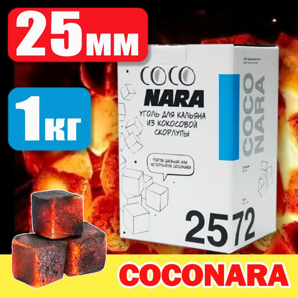 Уголь для кальяна кокосовый COCONARA 1 кг 72 шт 25 мм - купить с ...