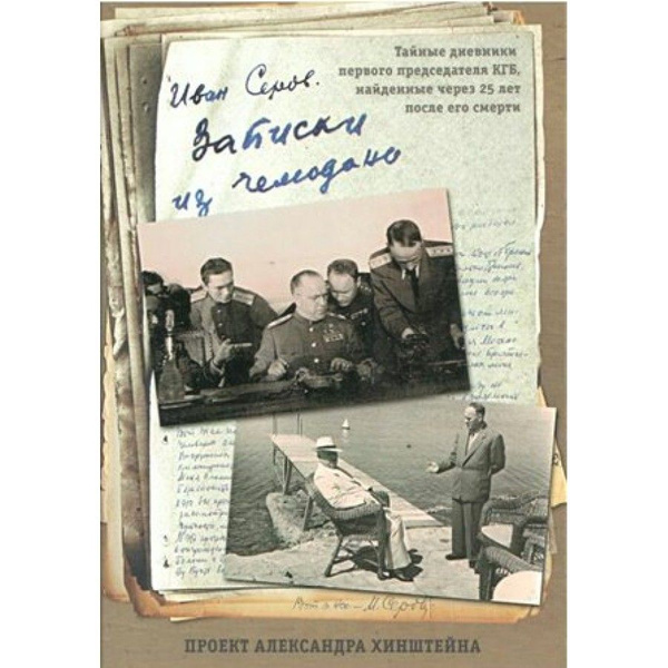 Вопросы и ответы о Записки из чемодана. Тайные дневники первого ...