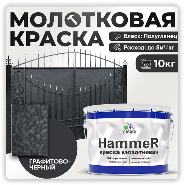 Молотковая краска по металлу Malare Hammer / Грунт-Эмаль 3 в 1 по ...