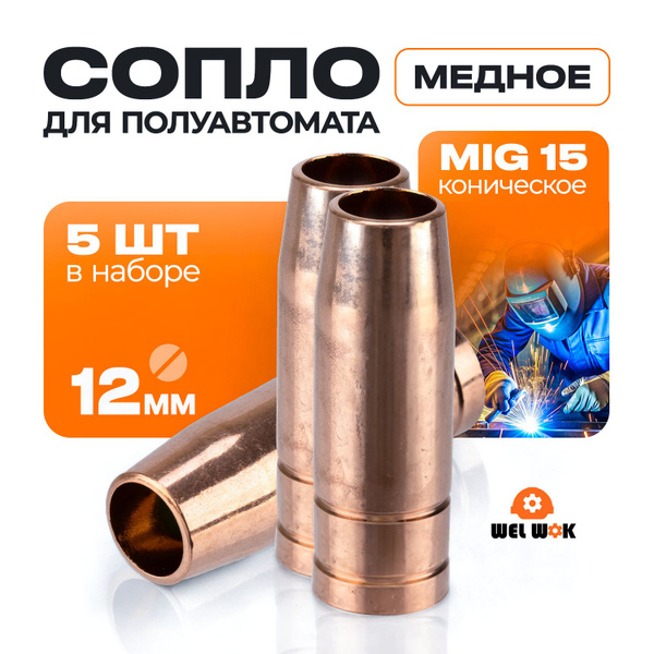 Сопло для полуавтомата медное 12мм - 5 шт , сопло для горелки MIG 15 ...