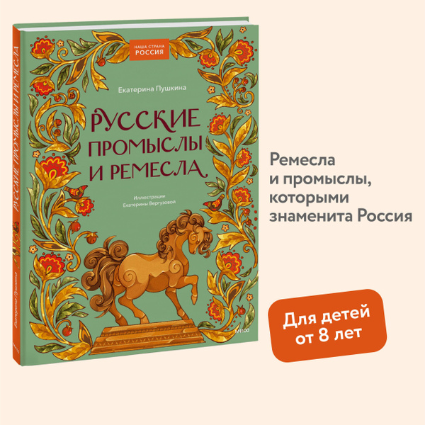 Русские промыслы и ремесла - купить с доставкой по выгодным ценам в ...