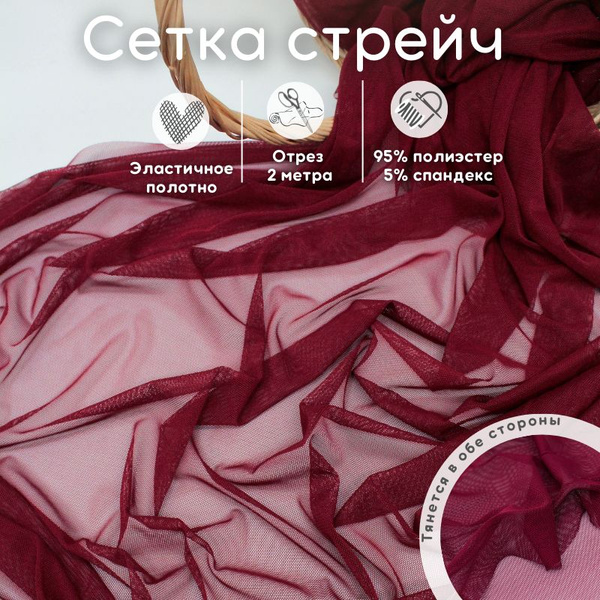 Ткань сетка для шитья стрейч 2 м эластичная для рукоделия - купить с ...