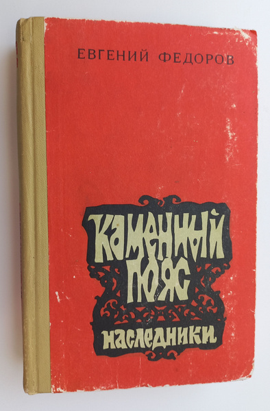 Каменный пояс. Книга 2 | Федоров Евгений Александрович - купить с ...