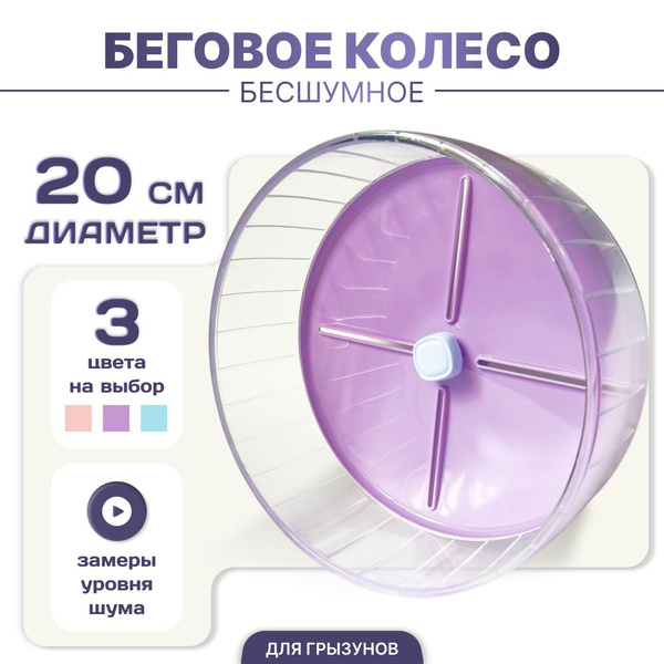 Беговое колесо бесшумное для хомяков, крыс, песчанок 20 см купить на ...
