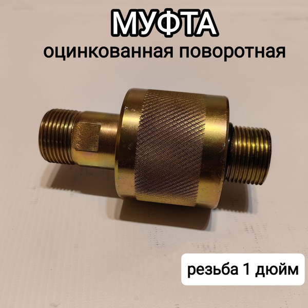 Муфта ОЦИНКОВАННАЯ стальная поворотная для гидробурения - купить по ...