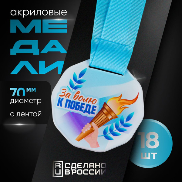 Медали спортивные - За волю к победе, 18 шт, SIVIL LAB купить по ...