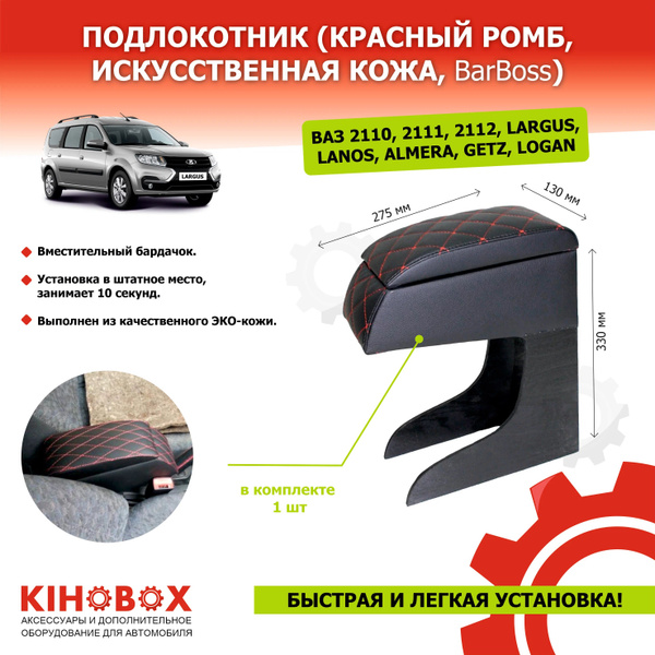 Подлокотник для автомобиля BarBoss для LADA (ВАЗ), Chevrolet 2110, 2111 ...