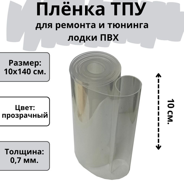 ТПУ пленка для ремонта и тюнинга лодок, бассейна и других изделий из ...