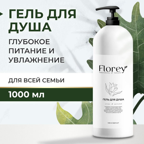 Гель для душа женский и мужской 1 литр Florey - купить с доставкой по ...