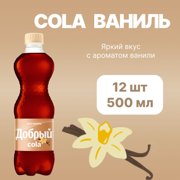 Напитки газированные Добрый Кола Ваниль 12 шт по 500 мл - купить с ...