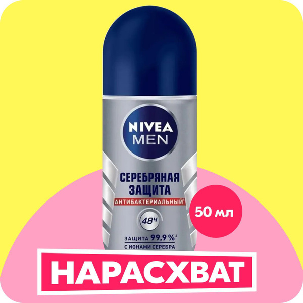 Дезодорант-антиперспирант шариковый NIVEA Men Серебряная защита ...