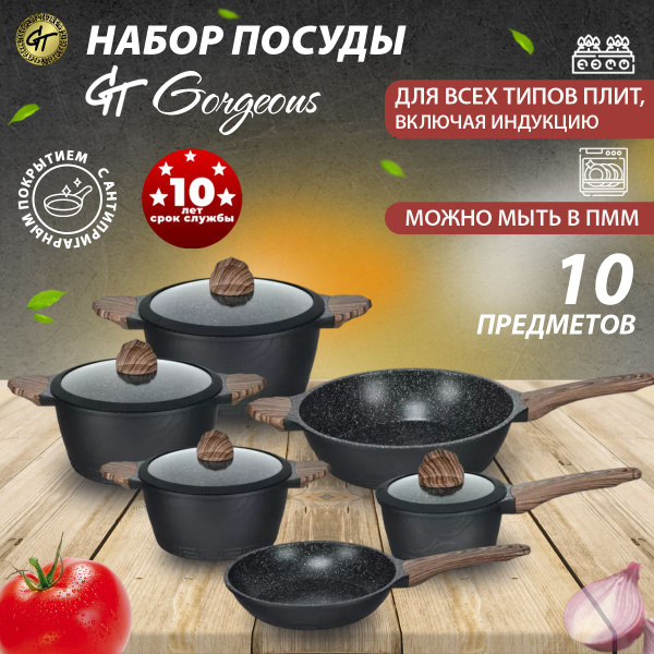 Набор посуды 10 предметов для индукционной плиты литой алюминий, с ...