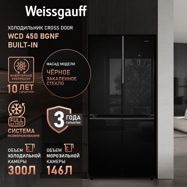 Холодильник Weissgauff WCD_450_, черный - купить по доступной цене в ...
