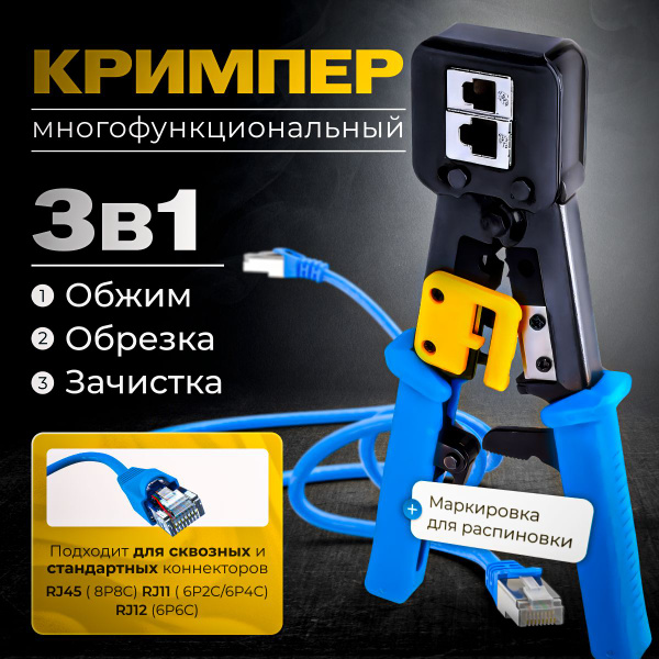 Кримпер для обжима коннекторов со сквозным отверстием RJ-45; RJ-11/RJ ...