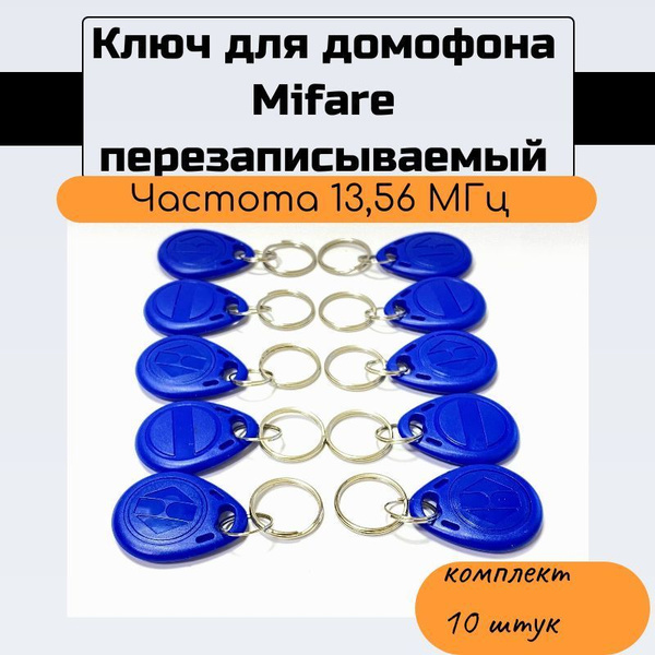 Smart-брелок 13,56 МГц, (10 шт. в уп.), Mifare, Tantos - купить по ...