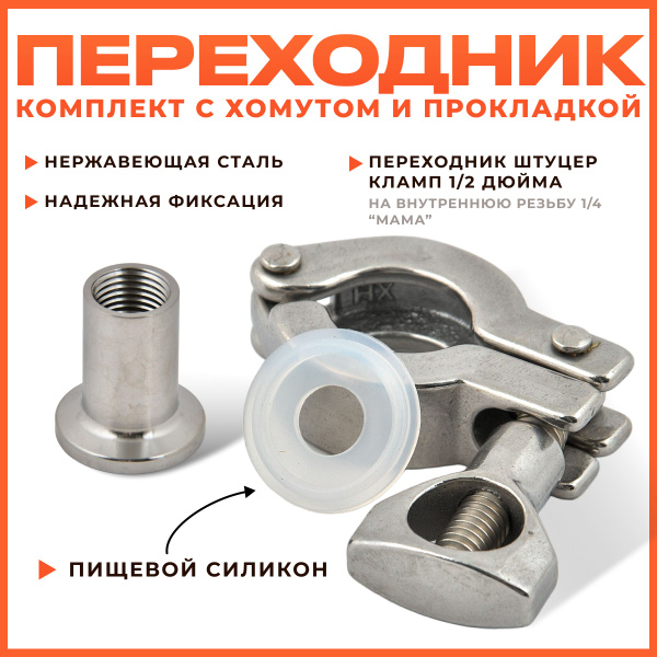 Характеристики Переходник штуцер кламп 1/2 (25,4 мм) на 1/4 дюйма ВР ...