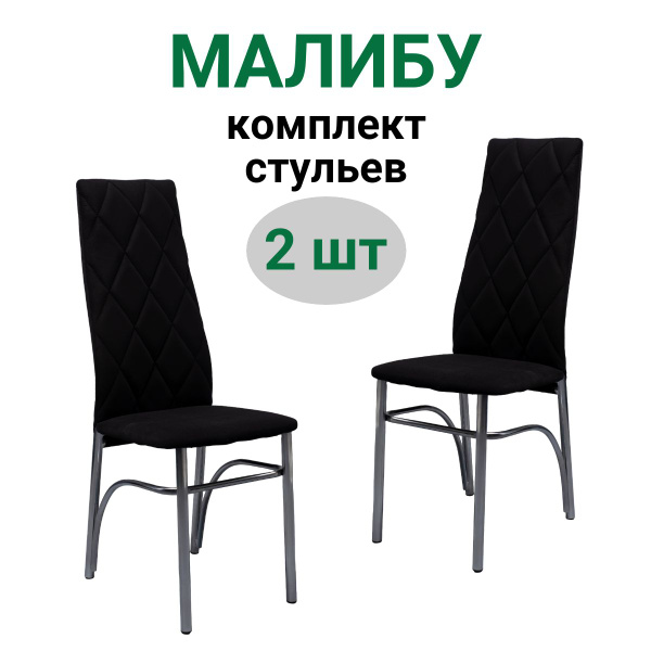 Стулья для кухни, 2 шт, стул мягкий с высокой спинкой, велюр, МАЛИБУ ...