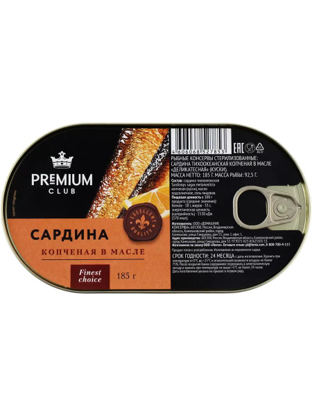 Сардины копченые PREMIUM CLUB в масле, 185г - купить с доставкой по ...