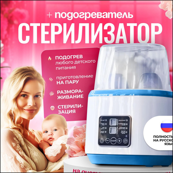 Характеристики Подогреватель стерилизатор для бутылочек и сосок ...