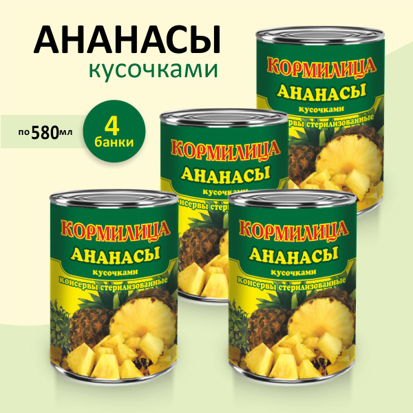 Ананасы консервированные кусочки в сиропе Кормилица 580 мл. 4 шт ...