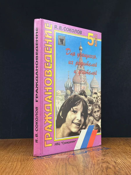 Граждановедение. 5 класс - купить с доставкой по выгодным ценам в ...