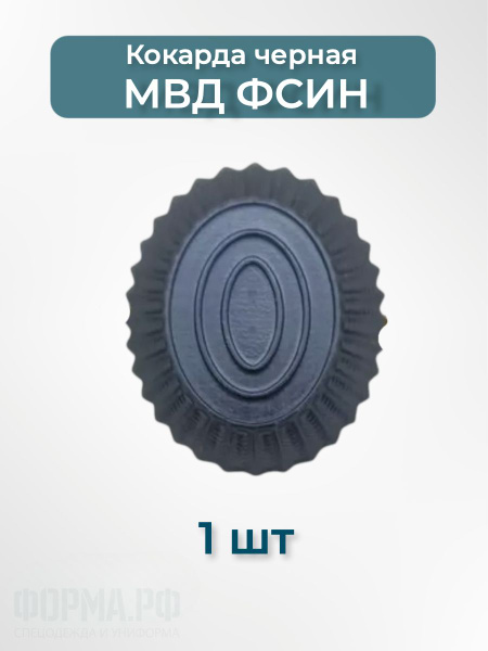 Кокарда МВД ФСИН черная - купить с доставкой по выгодным ценам в ...
