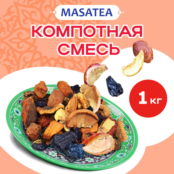 Сухофрукты для компота 1 кг - купить с доставкой по выгодным ценам в ...