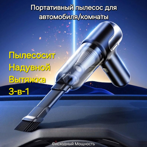 Маленький ручной пылесос для использования в автомобиле/комнате ...