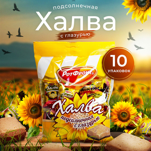 Халва подсолнечная с глазурью Рот Фронт 10 шт по 245 гр - купить с ...