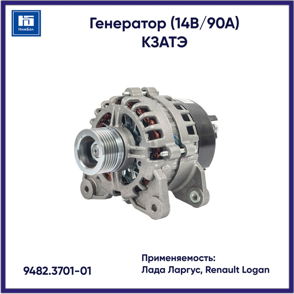 Генератор (14В/90А) для Лада Ларгус, Renault Logan КЗАТЭ 9482370101 ...