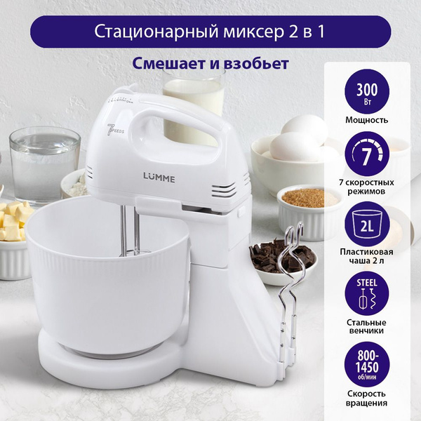 Миксер кухонный стационарный LUMME LU-MX1870A с чашей, 500 Вт, белый ...