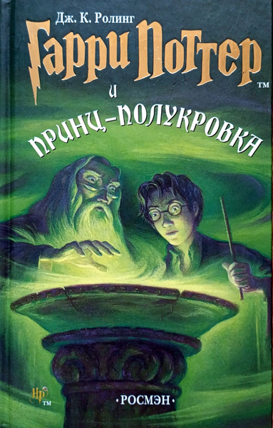 Гарри Поттер и Принц-полукровка (Оригинал РОСМЭН) | Роулинг Джоан ...