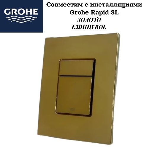 Кнопка для инсталляции золото глянец GROHE - купить с доставкой по ...