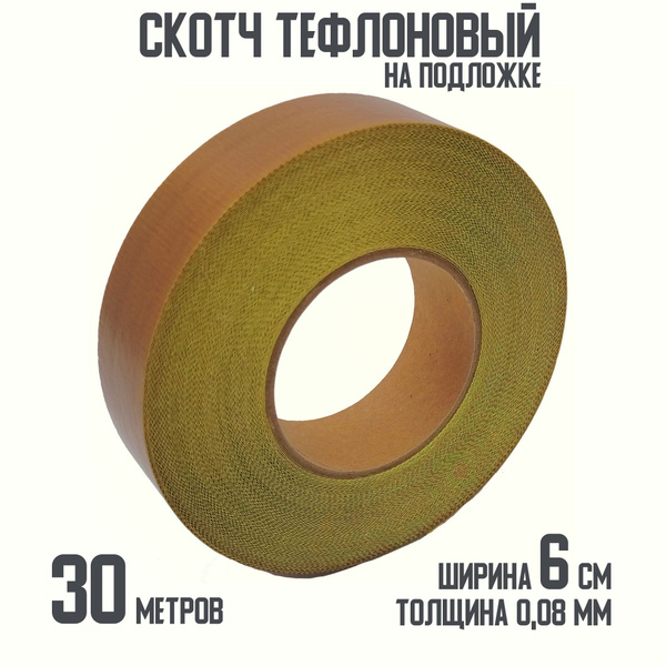 Термостойкий тефлоновый скотч PTFE 60 мм 0,08 мм 30 метров - купить с ...