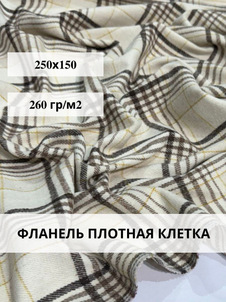 Фланель плотная ткань для шитья - купить с доставкой по выгодным ценам ...