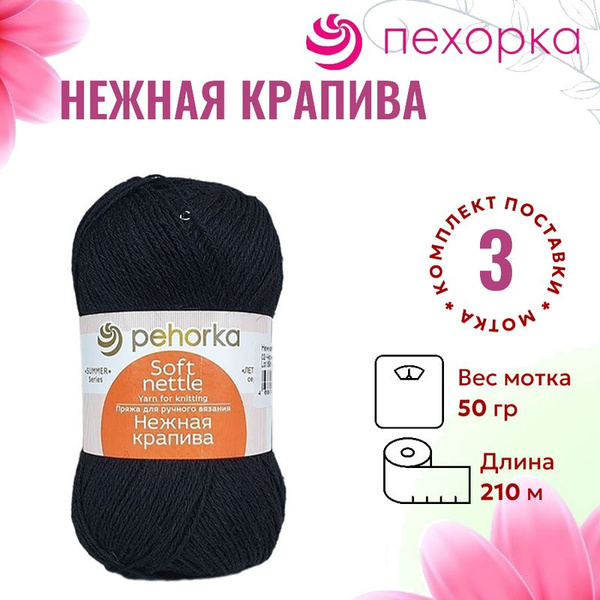 Пряжа для вязания Нежная Крапива Пехорка 02 черный /3 штуки (85% ...