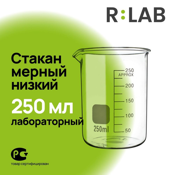 Мерный стакан, лабораторный стеклянный, термостойкий низкий 250 мл ...