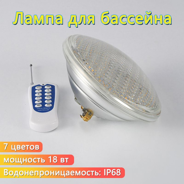 Лампа для бассейна PAR56 18 Вт RGB + пульт - купить с доставкой по ...