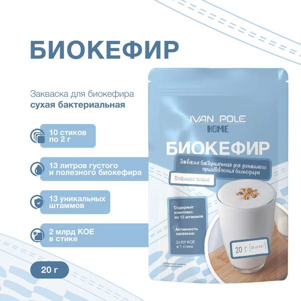 Закваска Биокефир, 10 порций, сухая бактериальная, Иван-поле - купить с ...