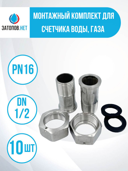 Монтажный комплект для счетчика воды, газа из нержавеющей стали AISI ...