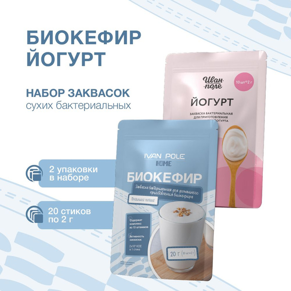 Закваска для Йогурта и Биокефира набор 2 шт. Иван-поле, 20 стиков по 2 ...
