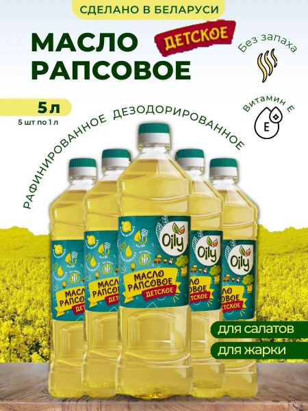 Масло рапсовое Детское Oily 1000 мл./ 5шт / Беларусь купить на OZON по ...