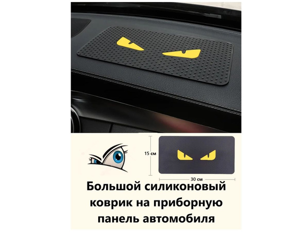 Коврик на торпедо Резиновый / силиконовый коврик на приборную панель ...