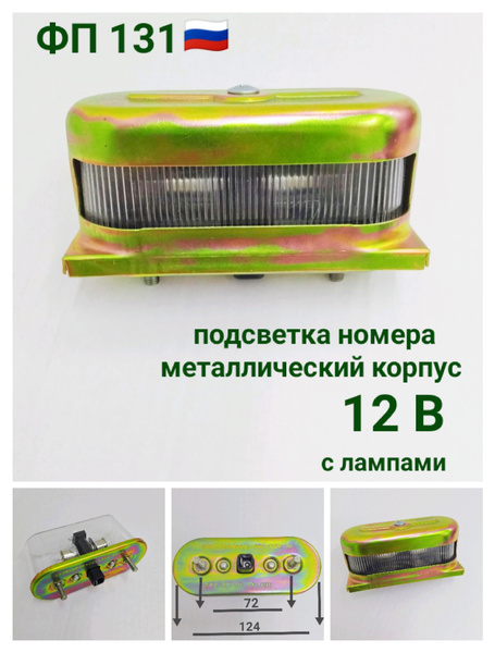 Подсветка номера МТЗ, п/прицеп 12В Руденск